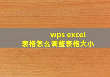 wps excel表格怎么调整表格大小